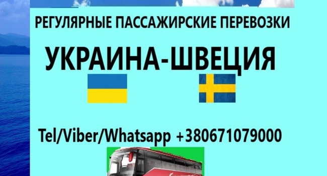 Пассажирские перевозки Украина-Швеция